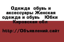 Одежда, обувь и аксессуары Женская одежда и обувь - Юбки. Кировская обл.